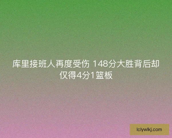 库里接班人再度受伤 148分大胜背后却仅得4分1篮板